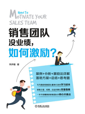 cover image of 销售团队没业绩，如何激励？